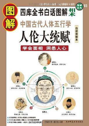 圖解中國古代人體五行學(xué):人倫大統(tǒng)賦:白話全譯圖解本