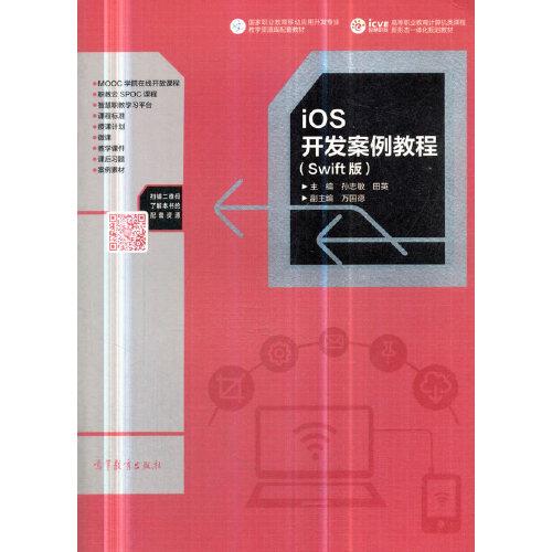 iOS开发案例教程(swift版)