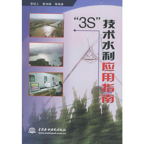 “3S”技术水利应用指南