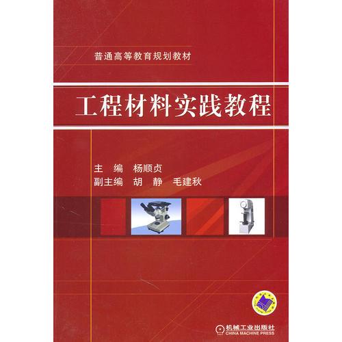 工程材料實(shí)踐教程