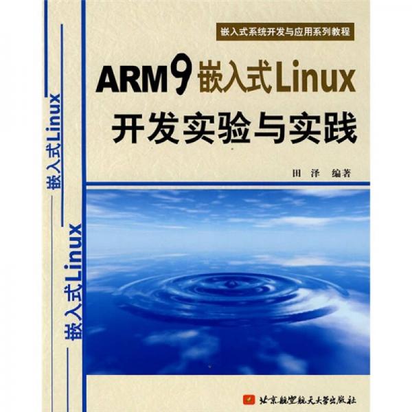 嵌入式系统开发与应用系列教程：ARM9嵌入式Linux开发实验与实践