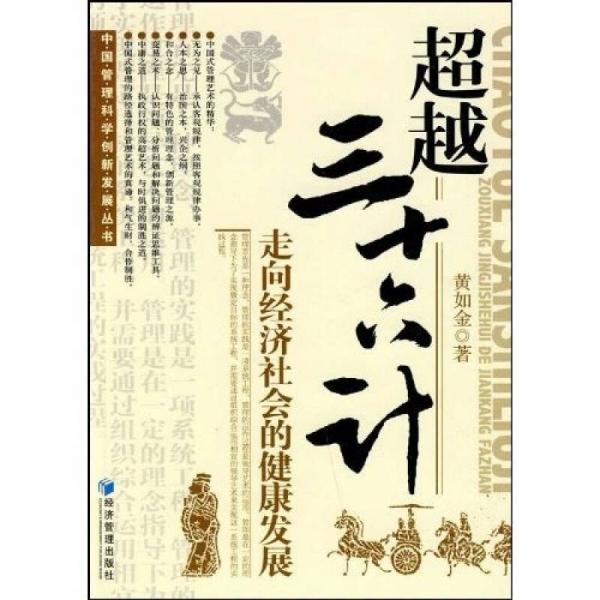超越三十六計(jì)：走向經(jīng)濟(jì)社會(huì)的健康發(fā)展