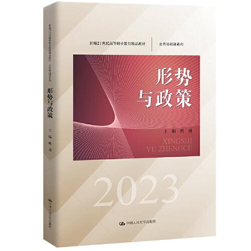 形势与政策（新编21世纪高等职业教育精品教材·公共基础课系列）