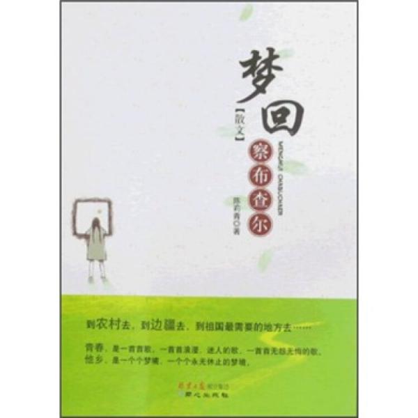 夢(mèng)回察布查爾:散文