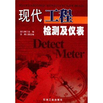 現(xiàn)代工程檢測(cè)及儀表