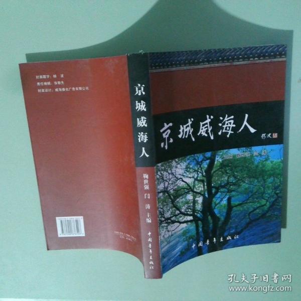 京城威海人