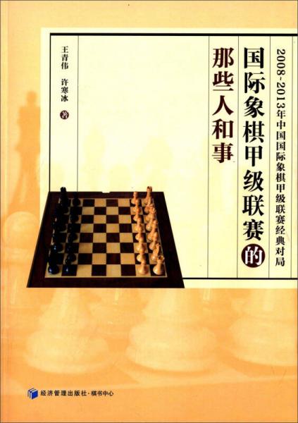 國(guó)際象棋甲級(jí)聯(lián)賽的那些人和事（2008-2013年中國(guó)國(guó)際象棋甲級(jí)聯(lián)賽經(jīng)典對(duì)局）