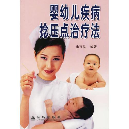 嬰幼兒疾病捻壓點治療法