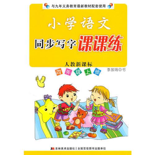 四年级上册小学语文 同步写字课课练