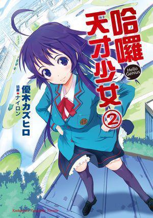 哈囉，天才少女 02