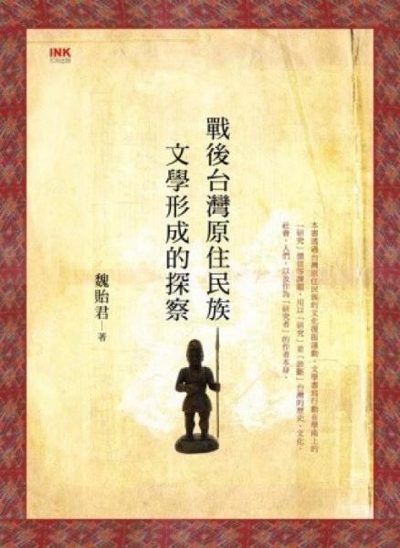 戰(zhàn)后臺灣原住民族文學(xué)形成的探察
