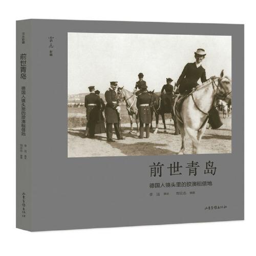 前世青島：德國人鏡頭里的膠澳租借地
