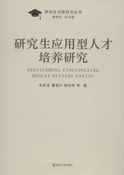 研究生應(yīng)用型人才培養(yǎng)研究 