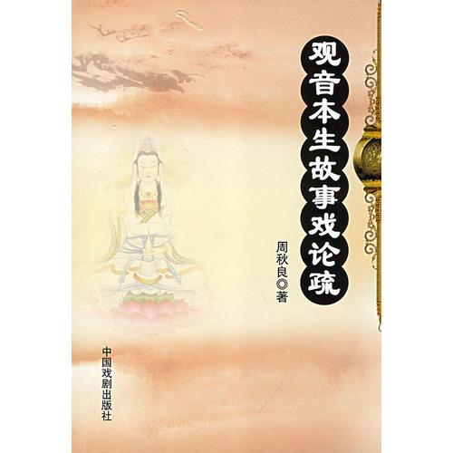 觀音本生故事戲論疏