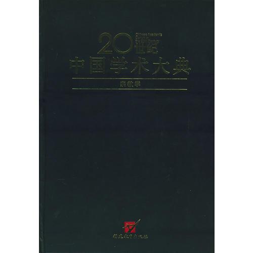 20世紀(jì)中國學(xué)術(shù)大典：宗教學(xué)