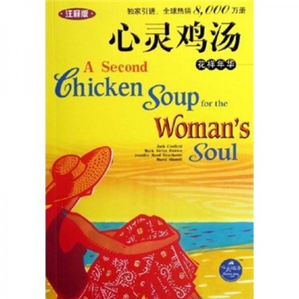 心灵鸡汤：花样年华