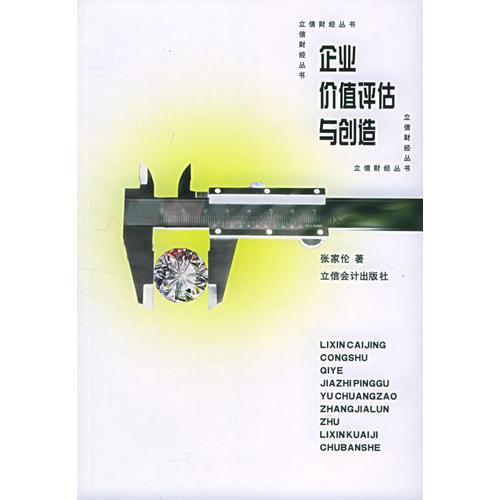 企業(yè)價(jià)值評(píng)估與創(chuàng)造——立信財(cái)經(jīng)叢書