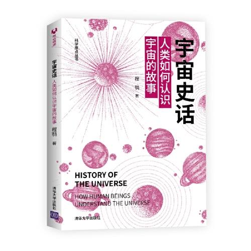 宇宙史话：人类如何认识宇宙的故事