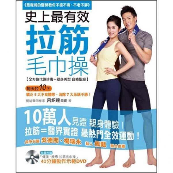 史上最有效拉筋毛巾操:最權(quán)威的醫(yī)師教你不痠不痛、不老不胖