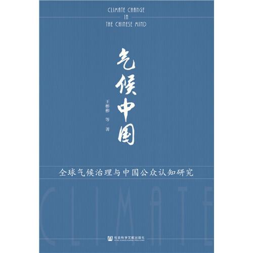 气候中国：全球气候治理与中国公众认知研究