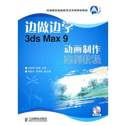 边做边学——3ds Max 9动画制作案例教程