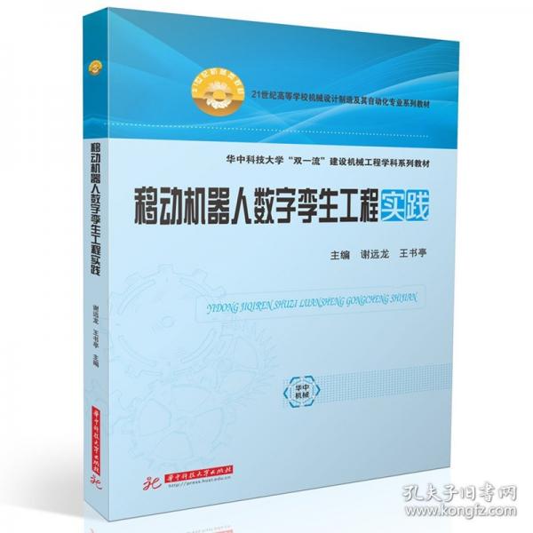 移动机器人数字孪生工程实践