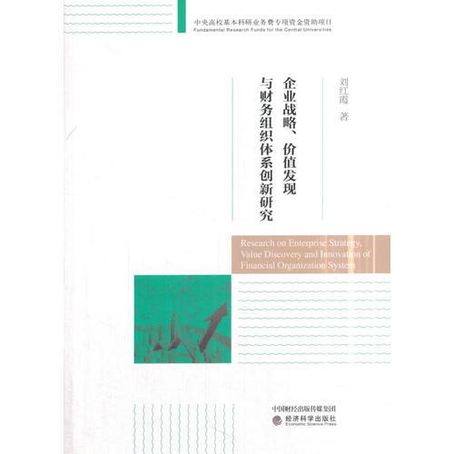 企业战略、价值发现与财务组织体系创新研究