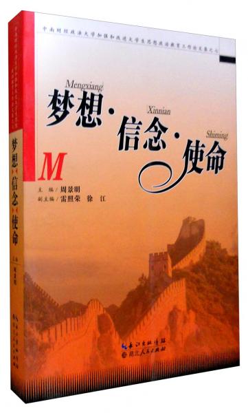 中南財經政法大學加強和改進大學生思想政治教育工作論文集之七：夢想·信念·使命