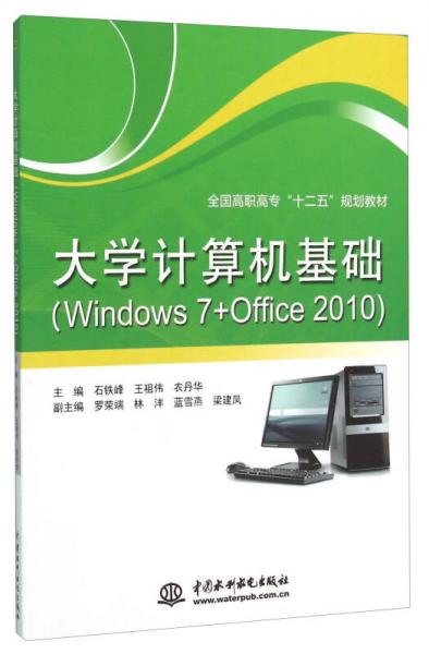 大學(xué)計算機基礎(chǔ)（Windows7+Office2010）