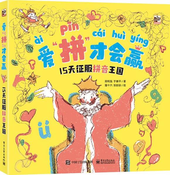愛‘拼‘才會贏 15天征服拼音王國 鄭利強,于惠平 著 貓十六,張盼盼 繪