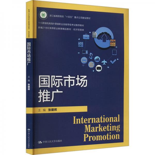 國際市場推廣(經(jīng)濟(jì)貿(mào)易類新編21世紀(jì)高等職業(yè)教育精品教材)