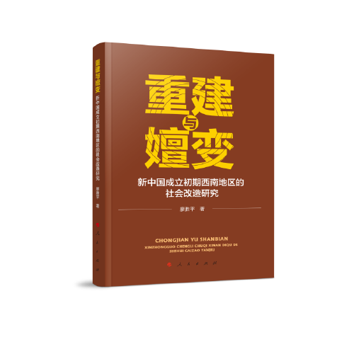 重建与嬗变：新中国成立初期西南地区的社会改造研究