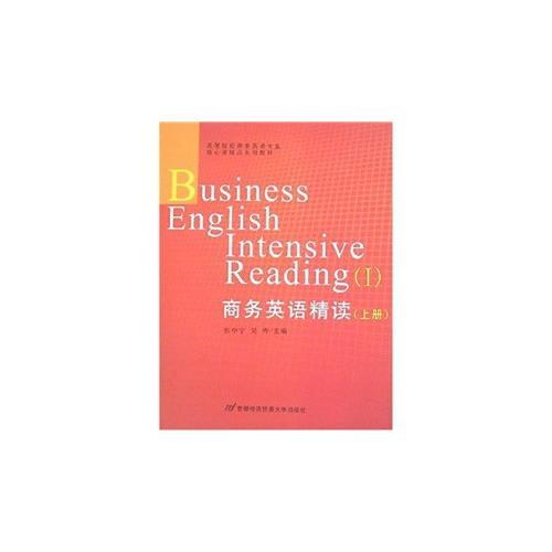 商務英語精讀（上冊）