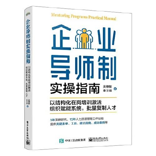 企業(yè)導(dǎo)師制實操指南：以結(jié)構(gòu)化在崗培訓(xùn)激活組織賦能系統(tǒng)，批量復(fù)制人才