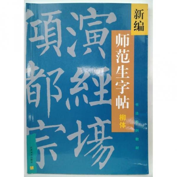 新編師范生字帖.柳體楷書