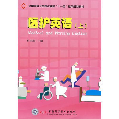 醫(yī)護(hù)英語（上）