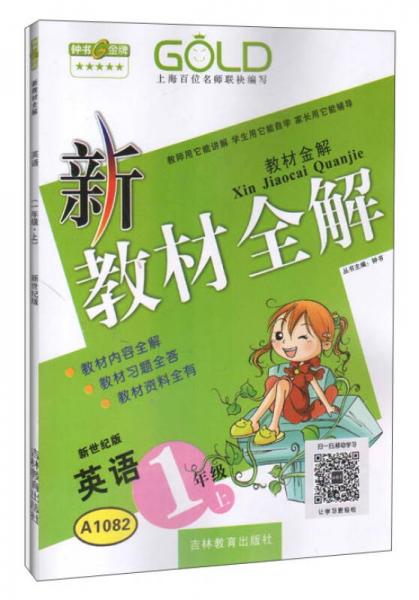 钟书金牌·新教材全解：一年级英语上