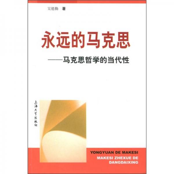永遠(yuǎn)馬克思：馬克思哲學(xué)的當(dāng)代性