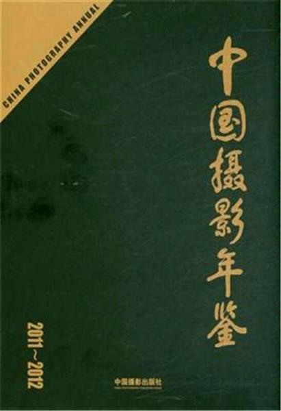 中国摄影年鉴2011～2012