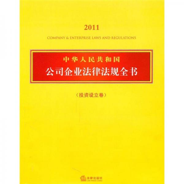 中华人民共和国公司企业法律法规全书