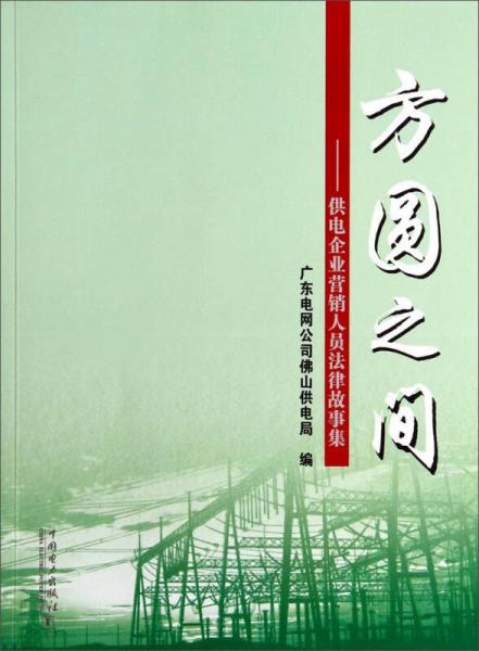 方圓之間：供電企業(yè)營銷人員法律故事集