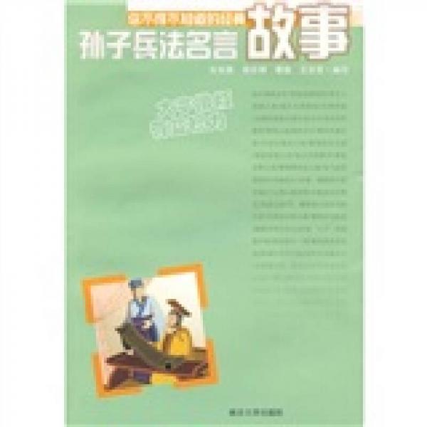 你不得不知道的經(jīng)典故事：孫子兵法名言故事