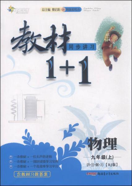 教材1+1 物理（九年级上 RJ版 创新彩绘本）