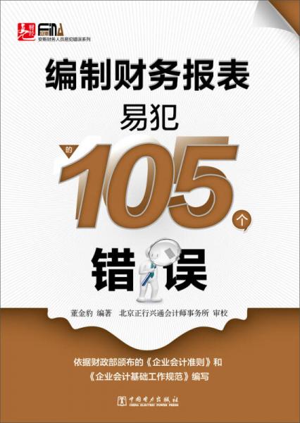 编制财务报表易犯的105个错误