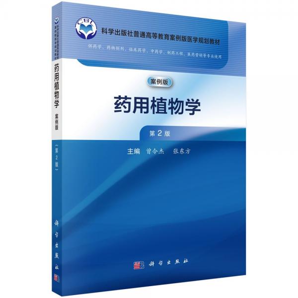 藥用植物學(xué)