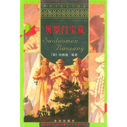 所羅門寶藏