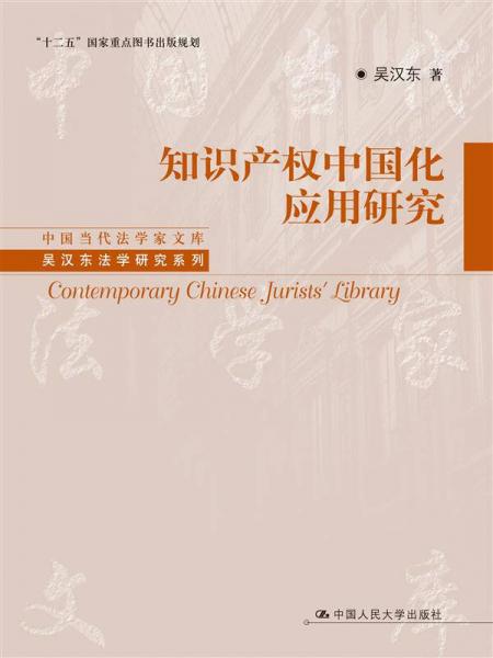 知识产权中国化应用研究（中国当代法学家文库；“十二五”国家重点图书出版规划；吴汉东法学研究系列）