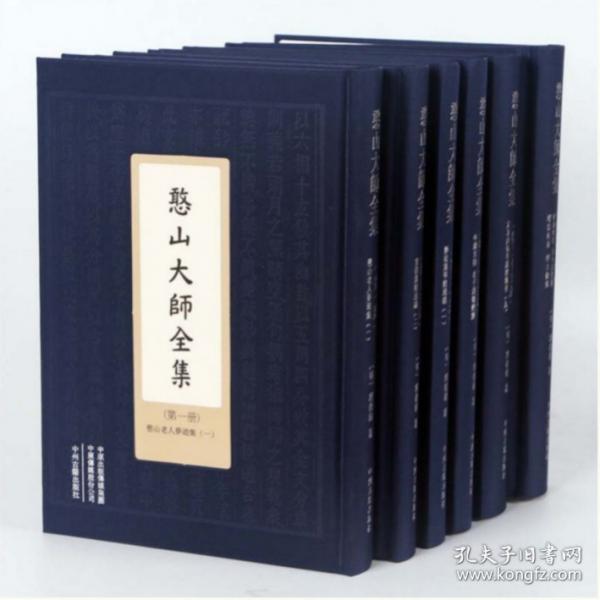 憨山大师全集精装