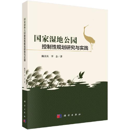 國家濕地公園控制性規(guī)劃研究與實踐