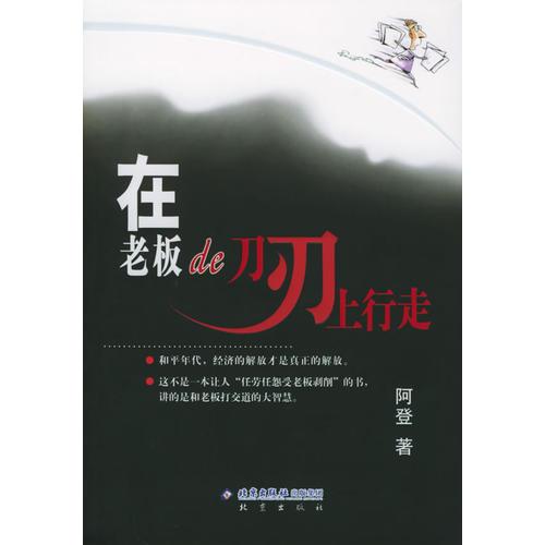 在老板的刀刃上行走